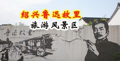 后入骚逼视频中国绍兴-鲁迅故里旅游风景区